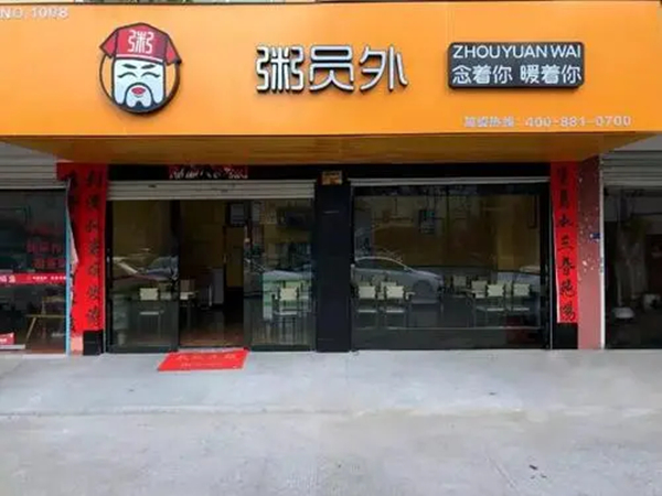 粥员外加盟